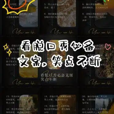 脱口秀必备文案_笑点不断_推荐明星搞笑热点文案,